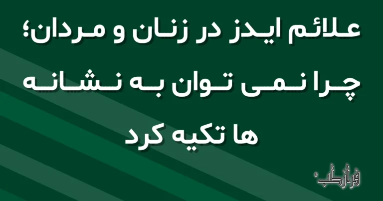 علائم ایدز در زنان و مردان، چرا نمی توان به نشانه ها تکیه کرد