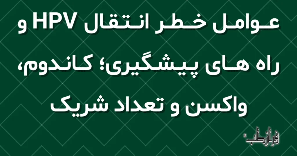 عوامل خطر انتقال HPV و راه های پیشگیری، کاندوم، واکسن و تعداد شریک