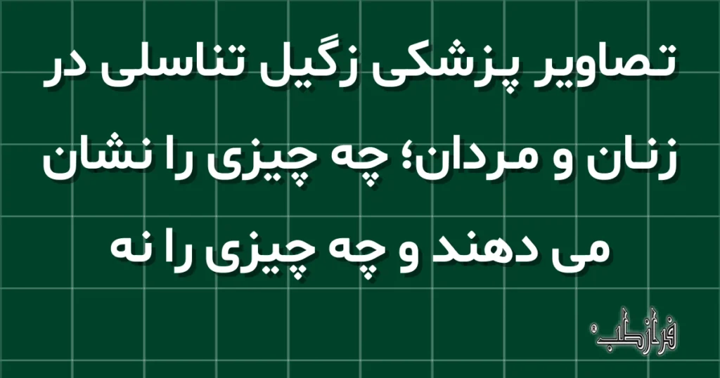 تصاویر پزشکی زگیل تناسلی در زنان و مردان، چه چیزی را نشان می دهند و چه چیزی را نه
