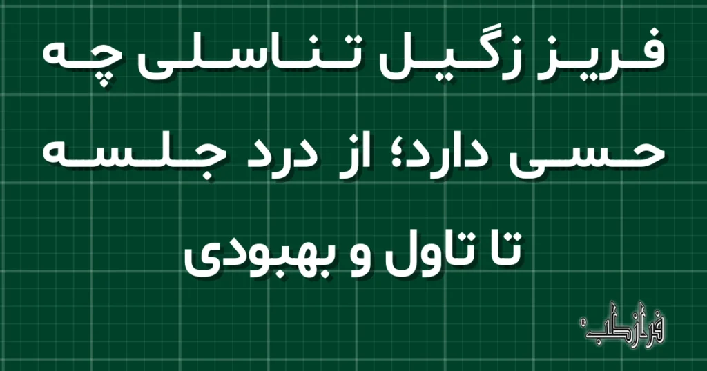 فریز زگیل تناسلی چه حسی دارد، از درد جلسه تا تاول و بهبودی