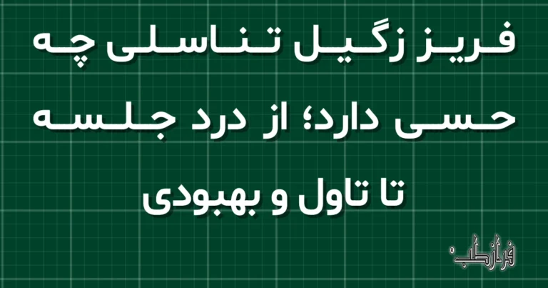فریز زگیل تناسلی چه حسی دارد، از درد جلسه تا تاول و بهبودی