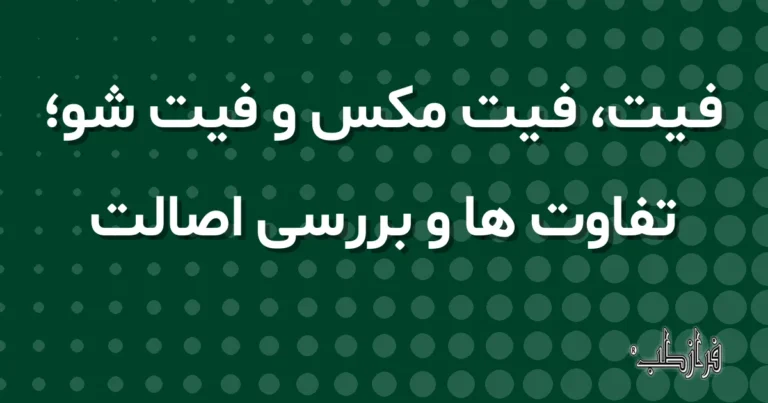 فیت، فیت مکس و فیت شو، تفاوت ها و بررسی اصالت