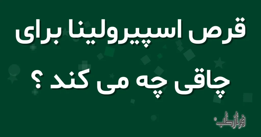 قرص اسپیرولینا برای چاقی چه می کند؟