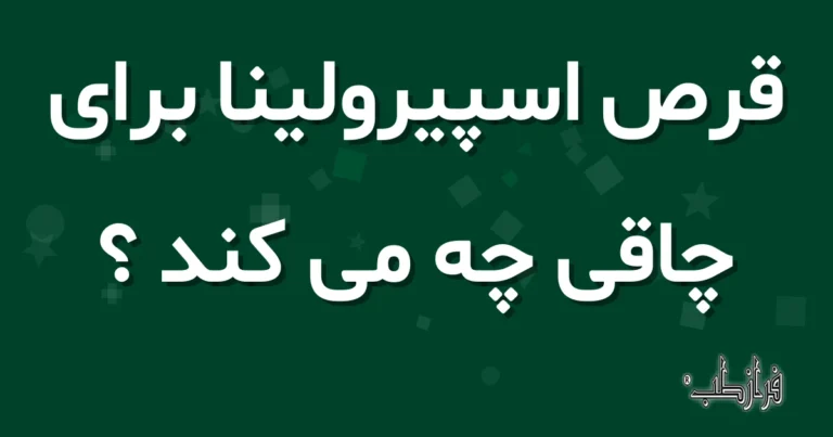قرص اسپیرولینا برای چاقی چه می کند؟