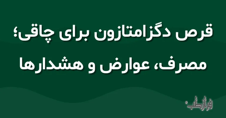 قرص دگزامتازون برای چاقی، مصرف، عوارض و هشدارها