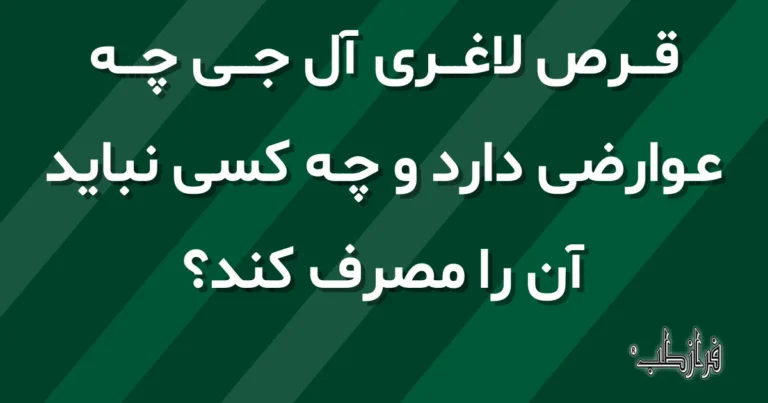 قرص لاغری آل جی چه عوارضی دارد و چه کسی نباید آن را مصرف کند؟
