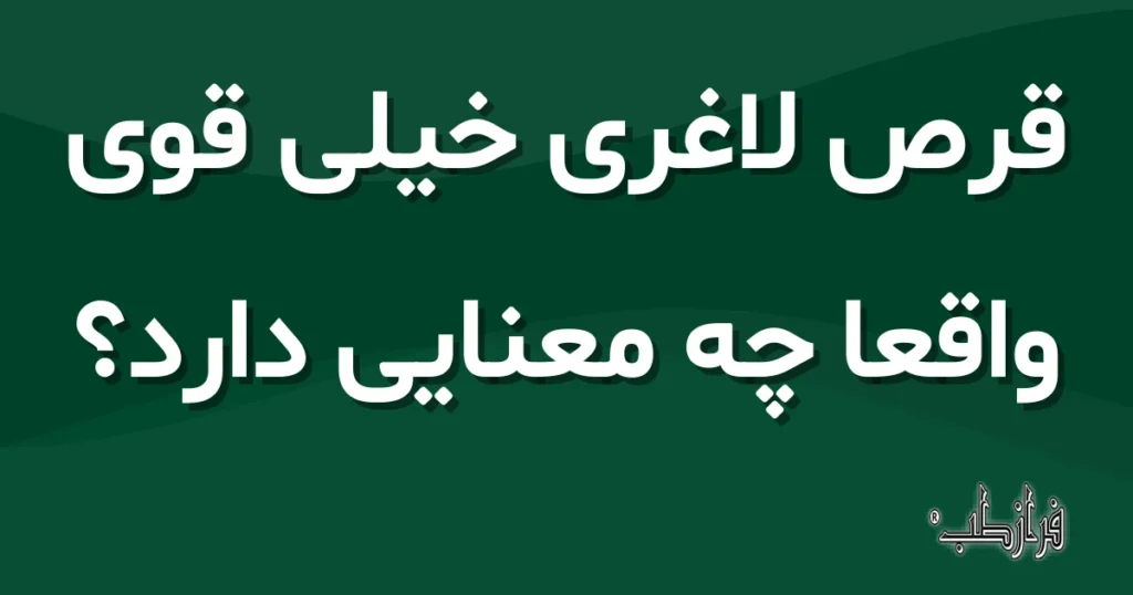 قرص لاغری خیلی قوی واقعاً چه معنایی دارد؟
