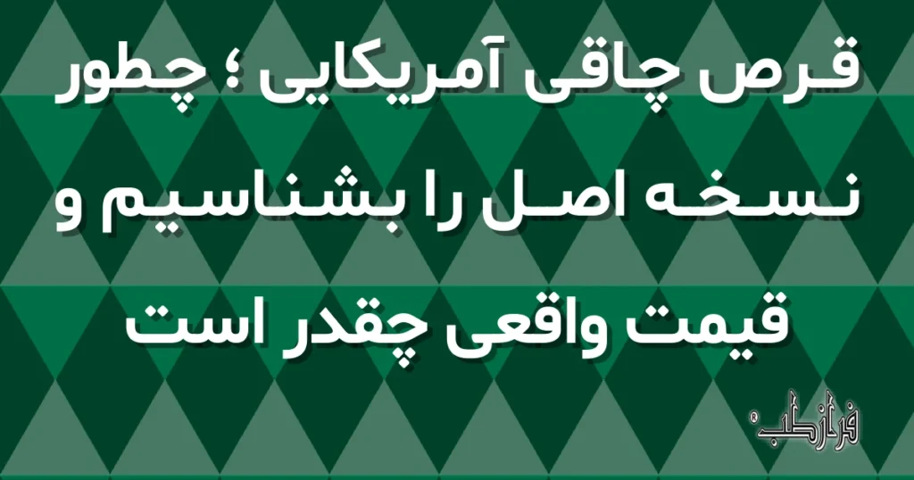 قرص چاقی آمریکایی، چطور نسخه اصل را بشناسیم و قیمت واقعی چقدر است