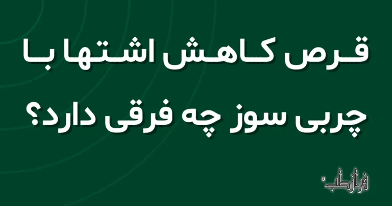 قرص کاهش اشتها با چربی سوز چه فرقی دارد؟