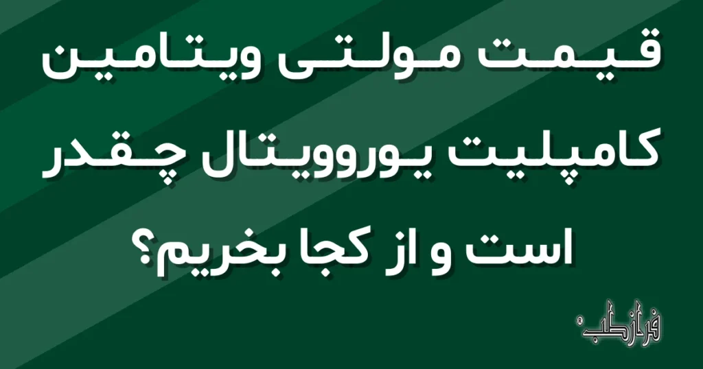قیمت مولتی ویتامین کامپلیت یوروویتال چقدر است و از کجا بخریم؟