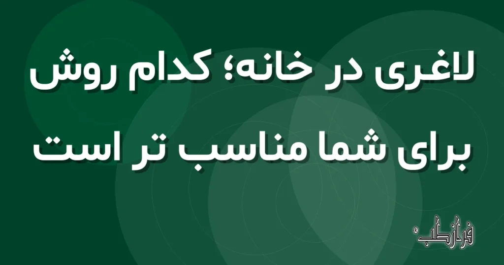 لاغری در خانه، کدام روش برای شما مناسب تر است