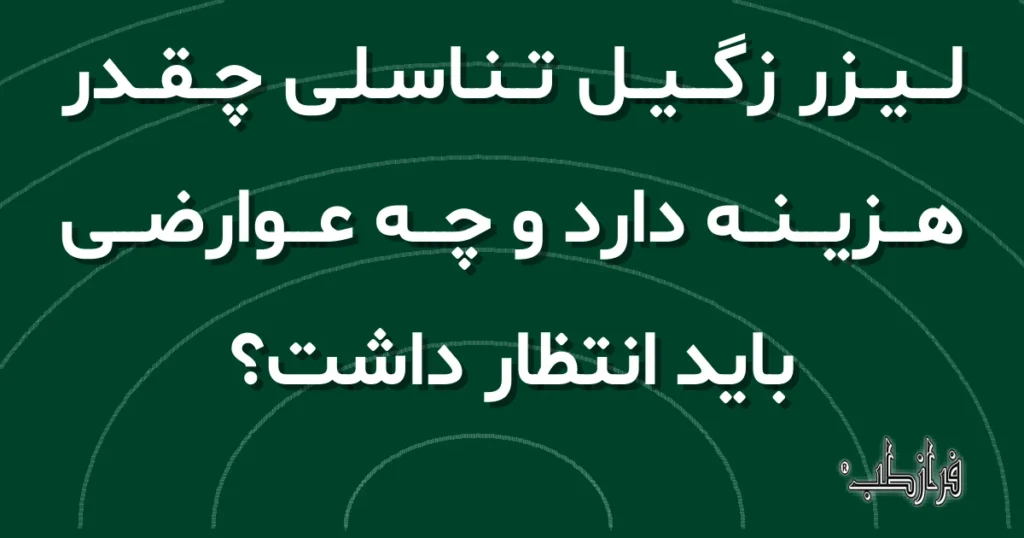 لیزر زگیل تناسلی چقدر هزینه دارد و چه عوارضی باید انتظار داشت؟