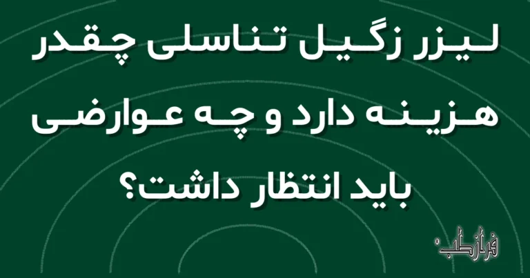 لیزر زگیل تناسلی چقدر هزینه دارد و چه عوارضی باید انتظار داشت؟
