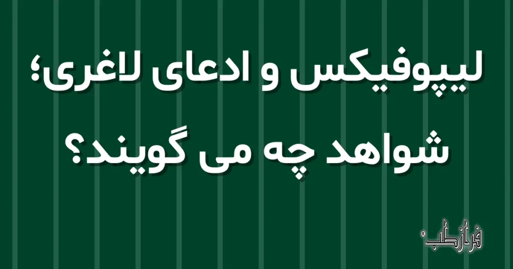 لیپوفیکس و ادعای لاغری، شواهد چه می گویند؟