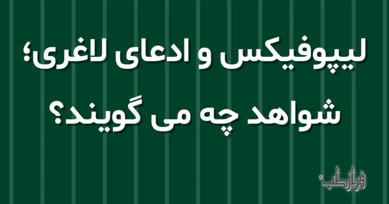 لیپوفیکس و ادعای لاغری، شواهد چه می گویند؟