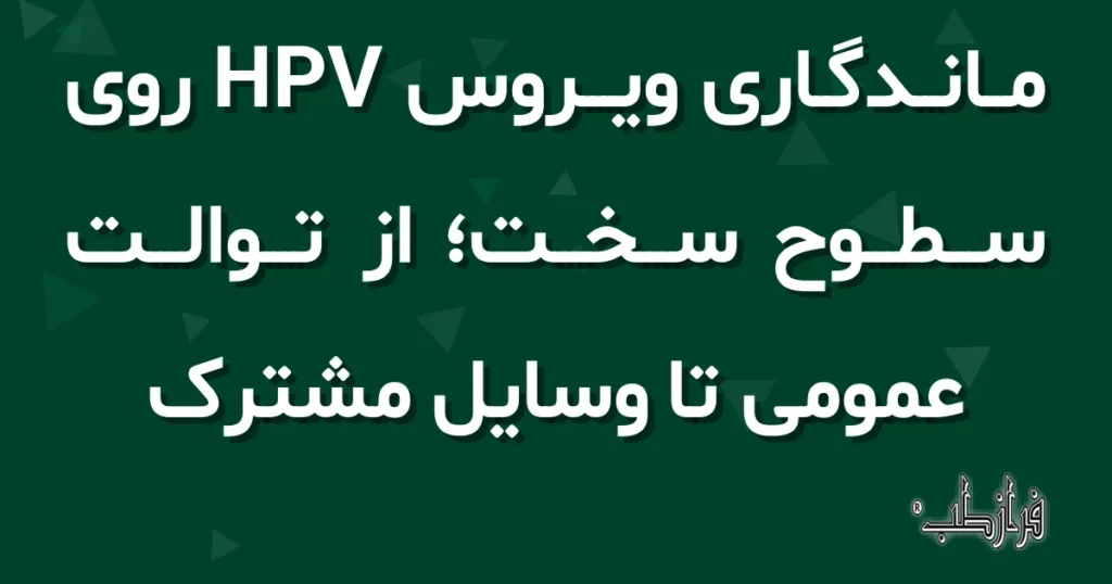 ماندگاری ویروس HPV روی سطوح سخت، از توالت عمومی تا وسایل مشترک