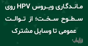 ماندگاری ویروس HPV روی سطوح سخت، از توالت عمومی تا وسایل مشترک