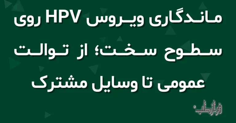 ماندگاری ویروس HPV روی سطوح سخت، از توالت عمومی تا وسایل مشترک