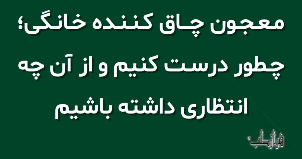 معجون چاق کننده خانگی، چطور درست کنیم و از آن چه انتظاری داشته باشیم
