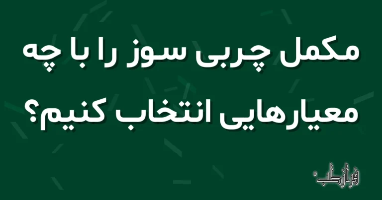 مکمل چربی سوز را با چه معیارهایی انتخاب کنیم؟