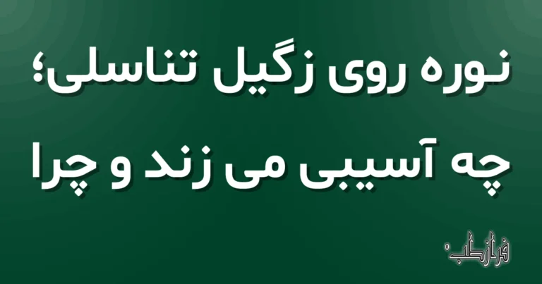 نوره روی زگیل تناسلی، چه آسیبی می زند و چرا