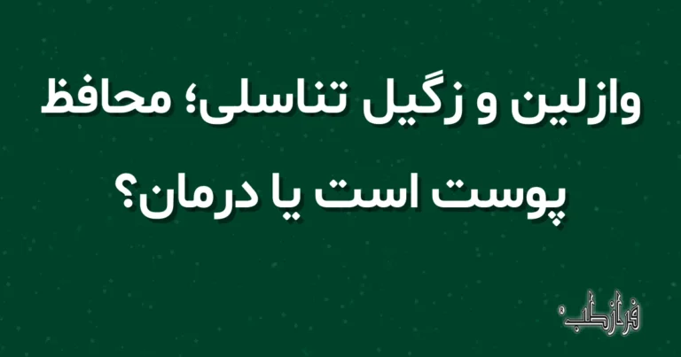 وازلین و زگیل تناسلی، محافظ پوست است یا درمان؟