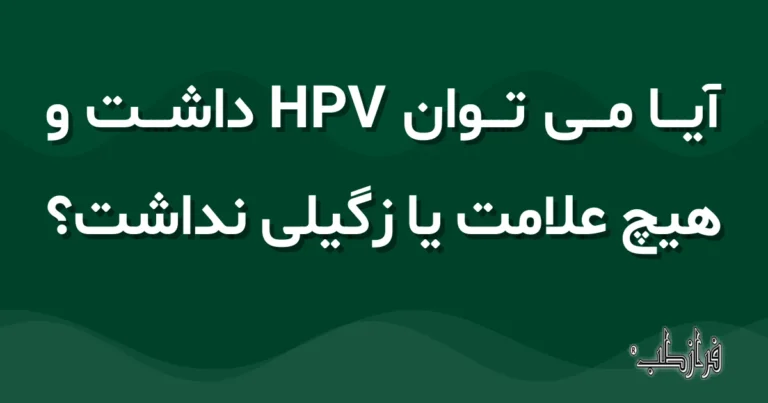 آیا می توان HPV داشت و هیچ علامت یا زگیلی نداشت؟