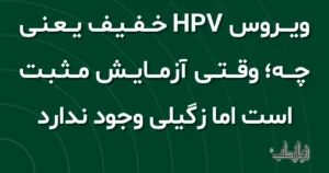 ویروس HPV خفیف یعنی چه، وقتی آزمایش مثبت است اما زگیلی وجود ندارد