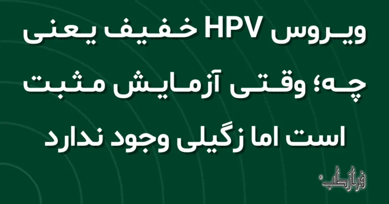 ویروس HPV خفیف یعنی چه، وقتی آزمایش مثبت است اما زگیلی وجود ندارد