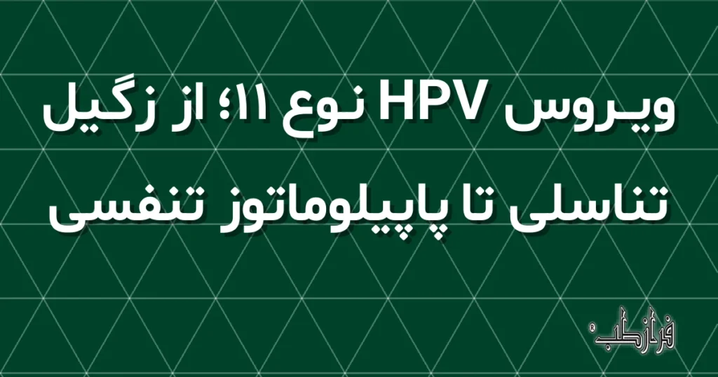 ویروس HPV نوع 11، از زگیل تناسلی تا پاپیلوماتوز تنفسی