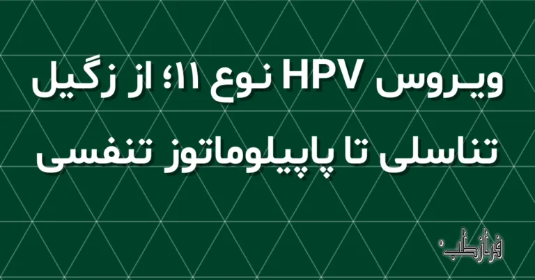 ویروس HPV نوع 11، از زگیل تناسلی تا پاپیلوماتوز تنفسی