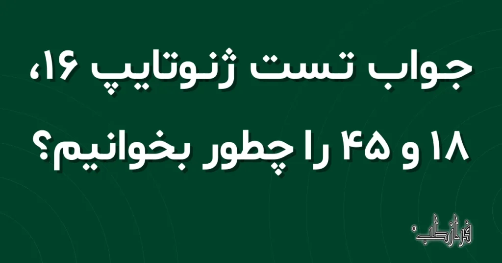 جواب تست ژنوتایپ 16، 18 و 45 را چطور بخوانیم؟