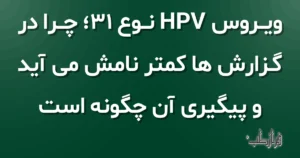 ویروس HPV نوع 31، چرا در گزارش ها کمتر نامش می آید و پیگیری آن چگونه است