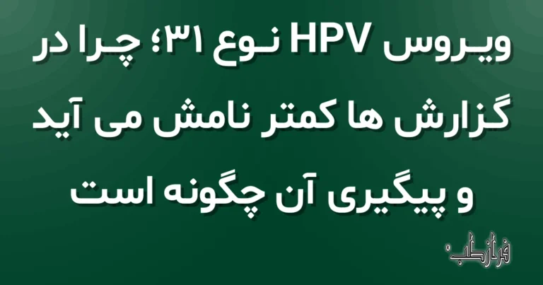 ویروس HPV نوع 31، چرا در گزارش ها کمتر نامش می آید و پیگیری آن چگونه است
