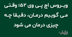 ویروس اچ پی وی 52، وقتی می گوییم درمان، دقیقا چه چیزی درمان می شود