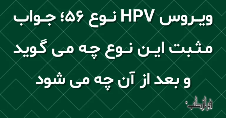 ویروس HPV نوع 56، جواب مثبت این نوع چه می گوید و بعد از آن چه می شود