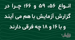 انواع 56، 59 و 66، چرا در گزارش آزمایش با هم می آیند و با 16 و 18 چه فرقی دارند