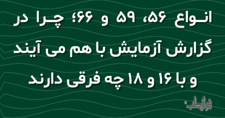 انواع 56، 59 و 66، چرا در گزارش آزمایش با هم می آیند و با 16 و 18 چه فرقی دارند