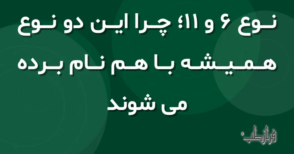 نوع 6 و 11، چرا این دو نوع همیشه با هم نام برده می شوند