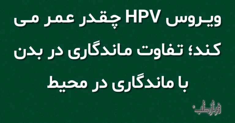 ویروس HPV چقدر عمر می کند، تفاوت ماندگاری در بدن با ماندگاری در محیط