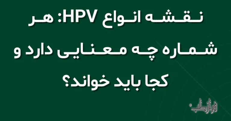 نقشه انواع HPV: هر شماره چه معنایی دارد و کجا باید خواند؟