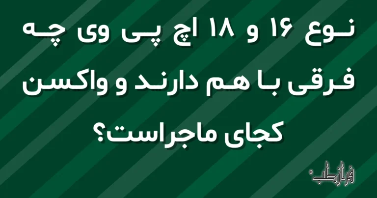 نوع 16 و 18 اچ پی وی چه فرقی با هم دارند و واکسن کجای ماجراست؟