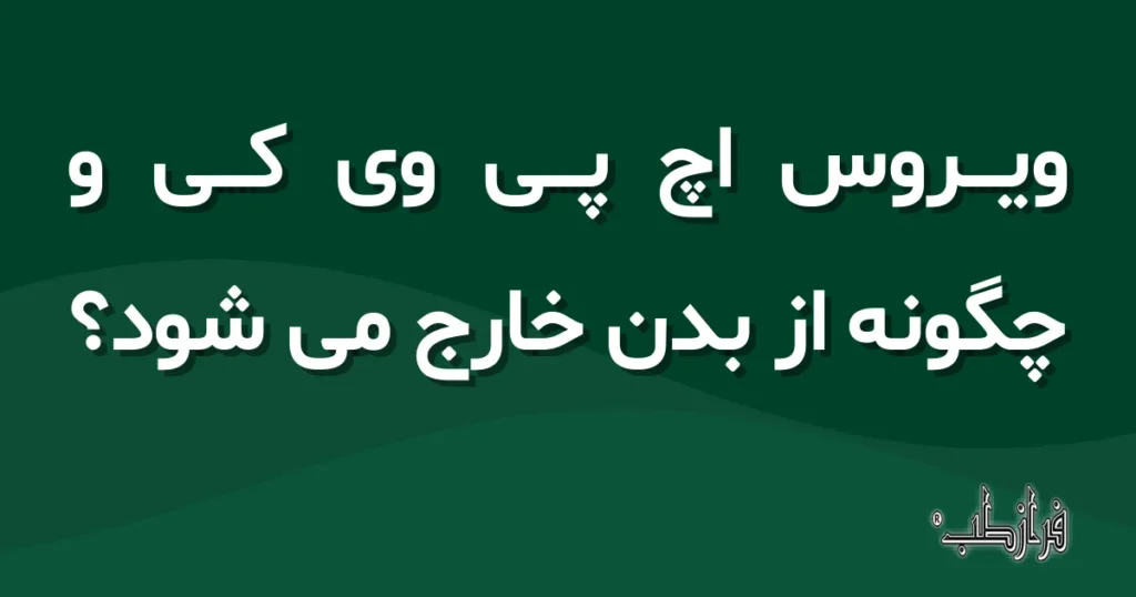 ویروس اچ پی وی کی و چگونه از بدن خارج می شود؟