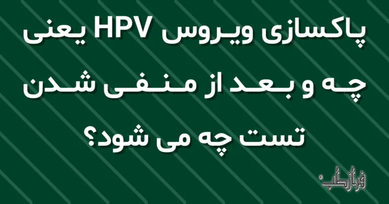 پاکسازی ویروس HPV یعنی چه و بعد از منفی شدن تست چه می شود؟