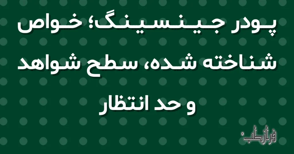 پودر جینسینگ، خواص شناخته شده، سطح شواهد و حد انتظار
