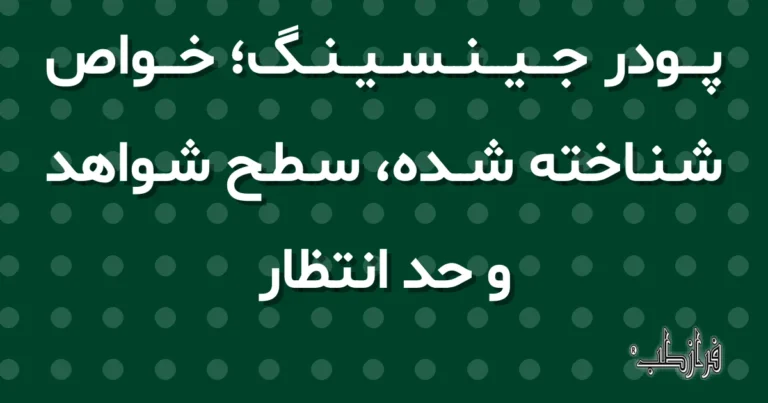 پودر جینسینگ، خواص شناخته شده، سطح شواهد و حد انتظار