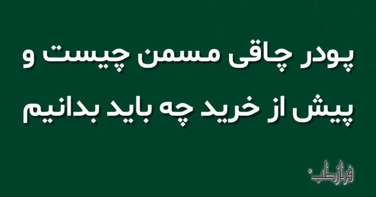 پودر چاقی مسمن چیست و پیش از خرید چه باید بدانیم