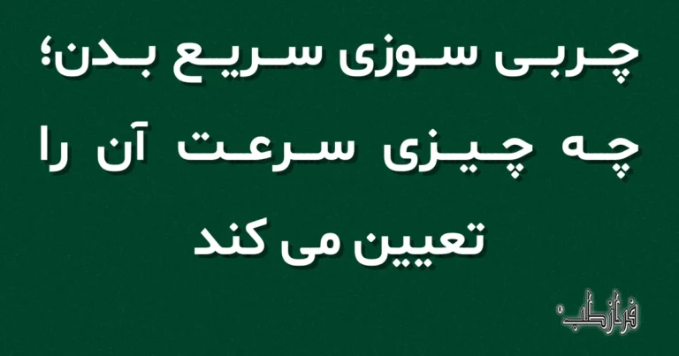 چربی سوزی سریع بدن، چه چیزی سرعت آن را تعیین می کند