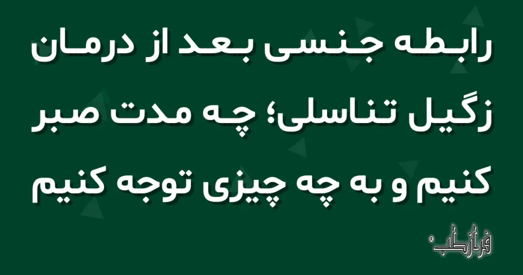 رابطه جنسی بعد از درمان زگیل تناسلی، چه مدت صبر کنیم و به چه چیزی توجه کنیم