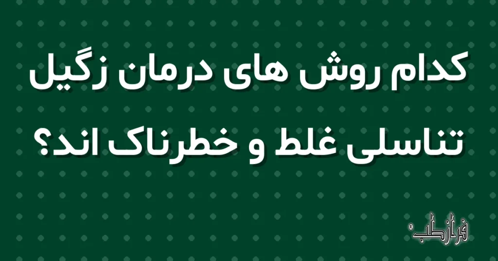 کدام روش های درمان زگیل تناسلی غلط و خطرناک اند؟